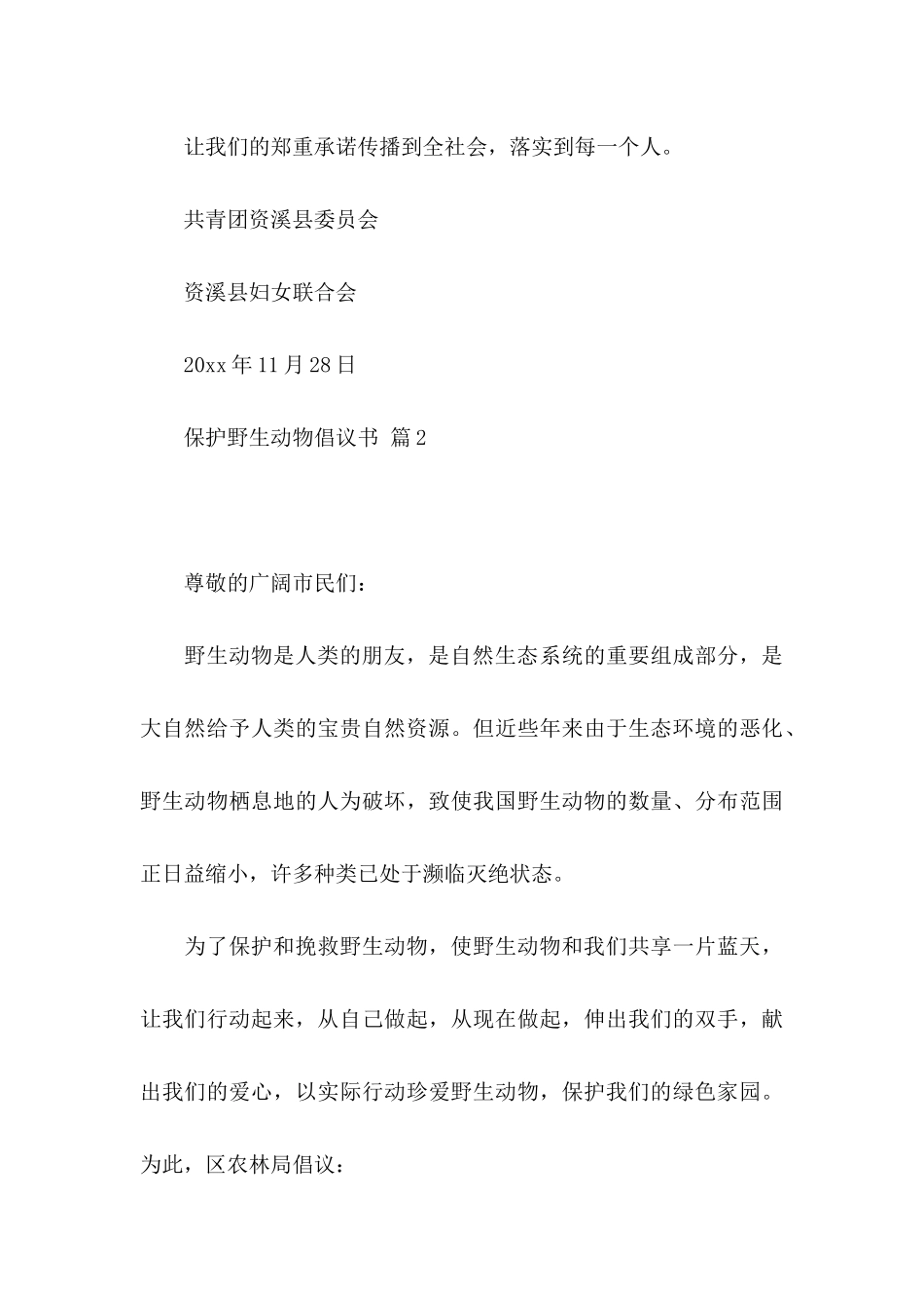 保护野生动物倡议书集合六篇_第3页