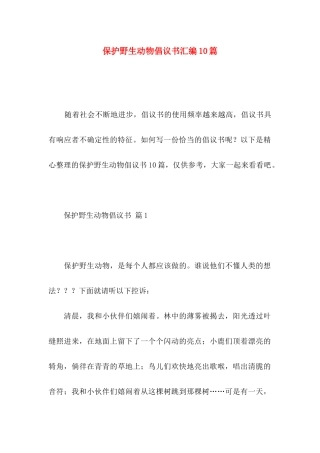 保护野生动物倡议书汇编10篇