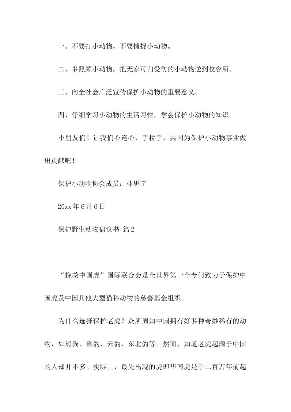 保护野生动物倡议书集锦6篇_第2页