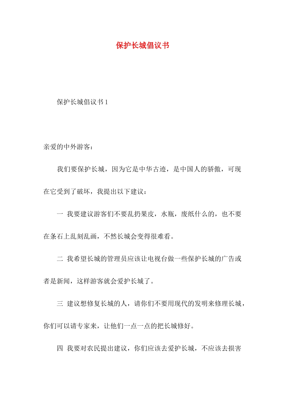 保护长城倡议书_第1页