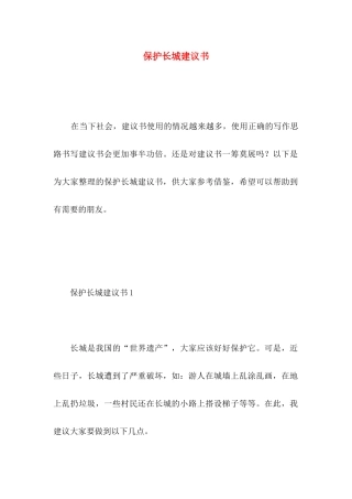 保护长城建议书 