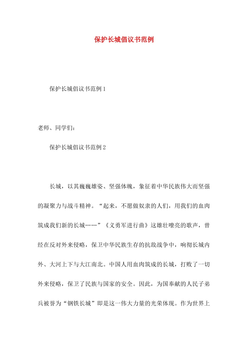 保护长城倡议书范例_第1页