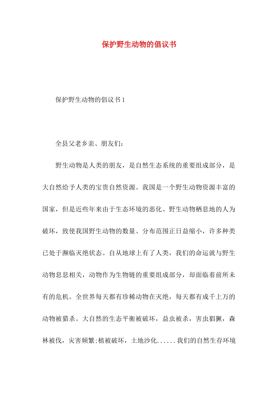 保护野生动物的倡议书_第1页