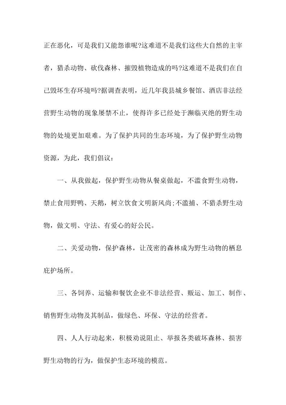 保护野生动物的倡议书_第2页