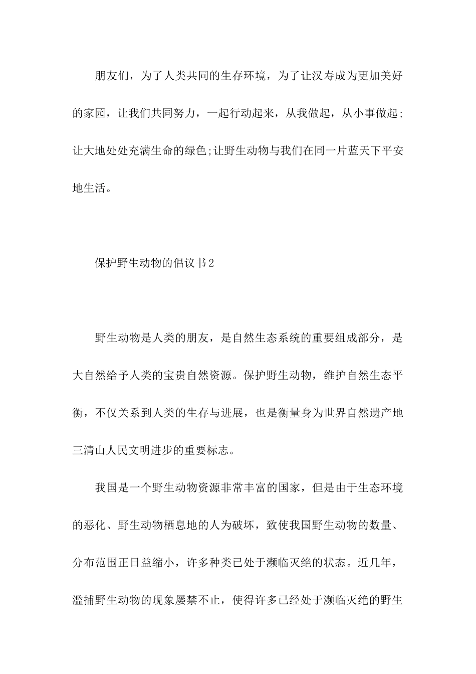 保护野生动物的倡议书_第3页
