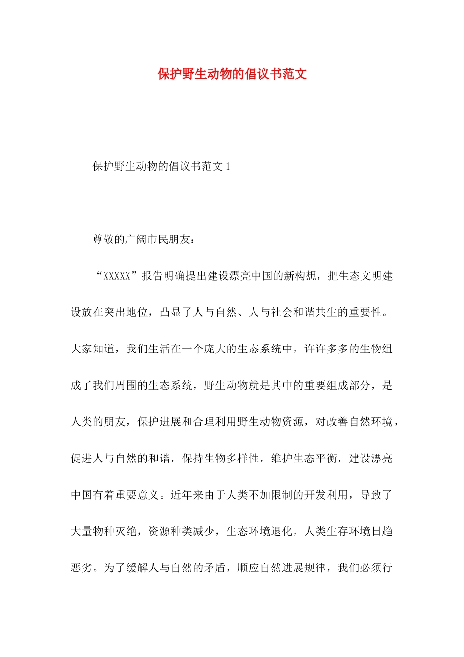 保护野生动物的倡议书范文_第1页