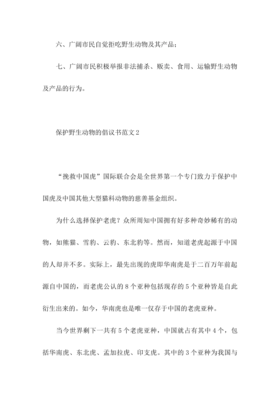 保护野生动物的倡议书范文_第3页