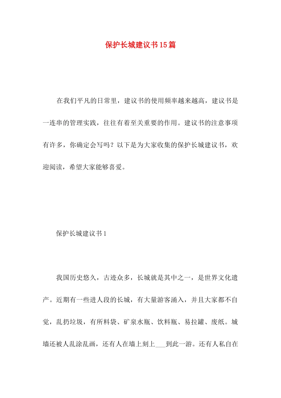 保护长城建议书15篇 _第1页