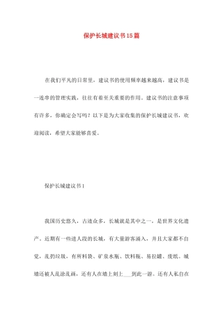 保护长城建议书15篇 