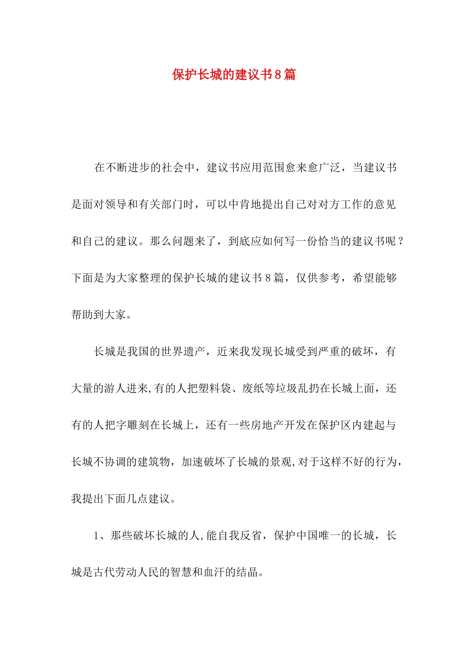 保护长城的建议书8篇_第1页