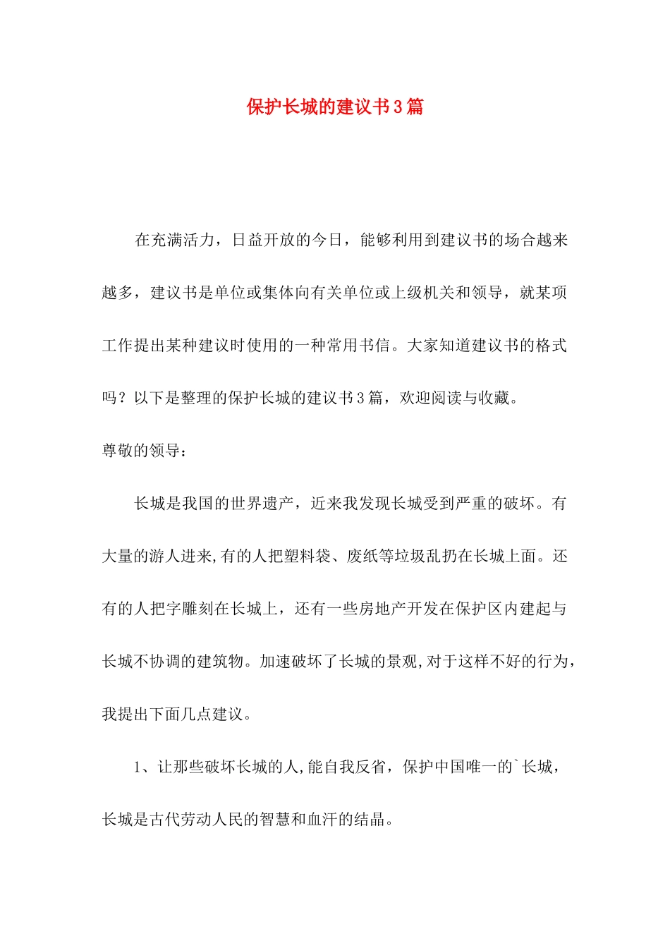 保护长城的建议书3篇_第1页