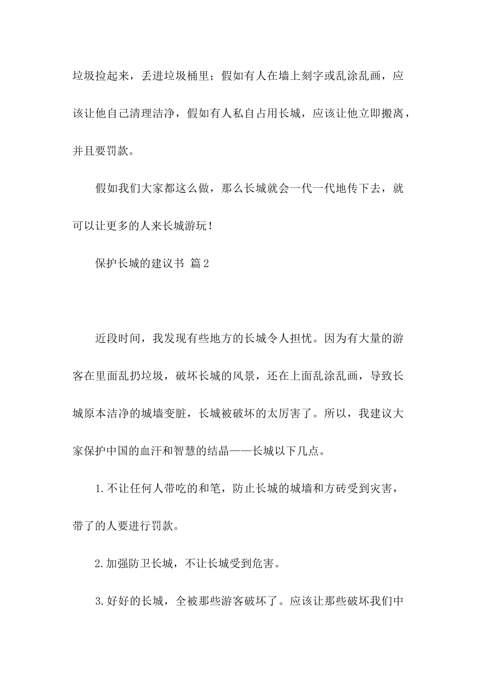 保护长城的建议书十篇_第2页