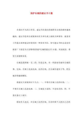 保护长城的建议书十篇