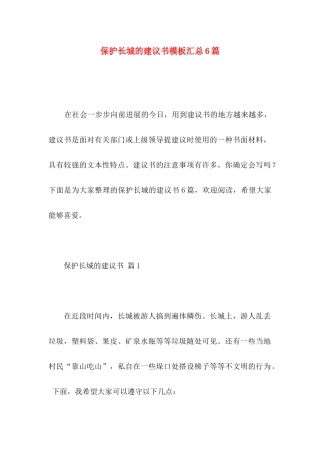 保护长城的建议书模板汇总6篇