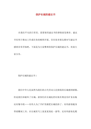 保护长城的建议书