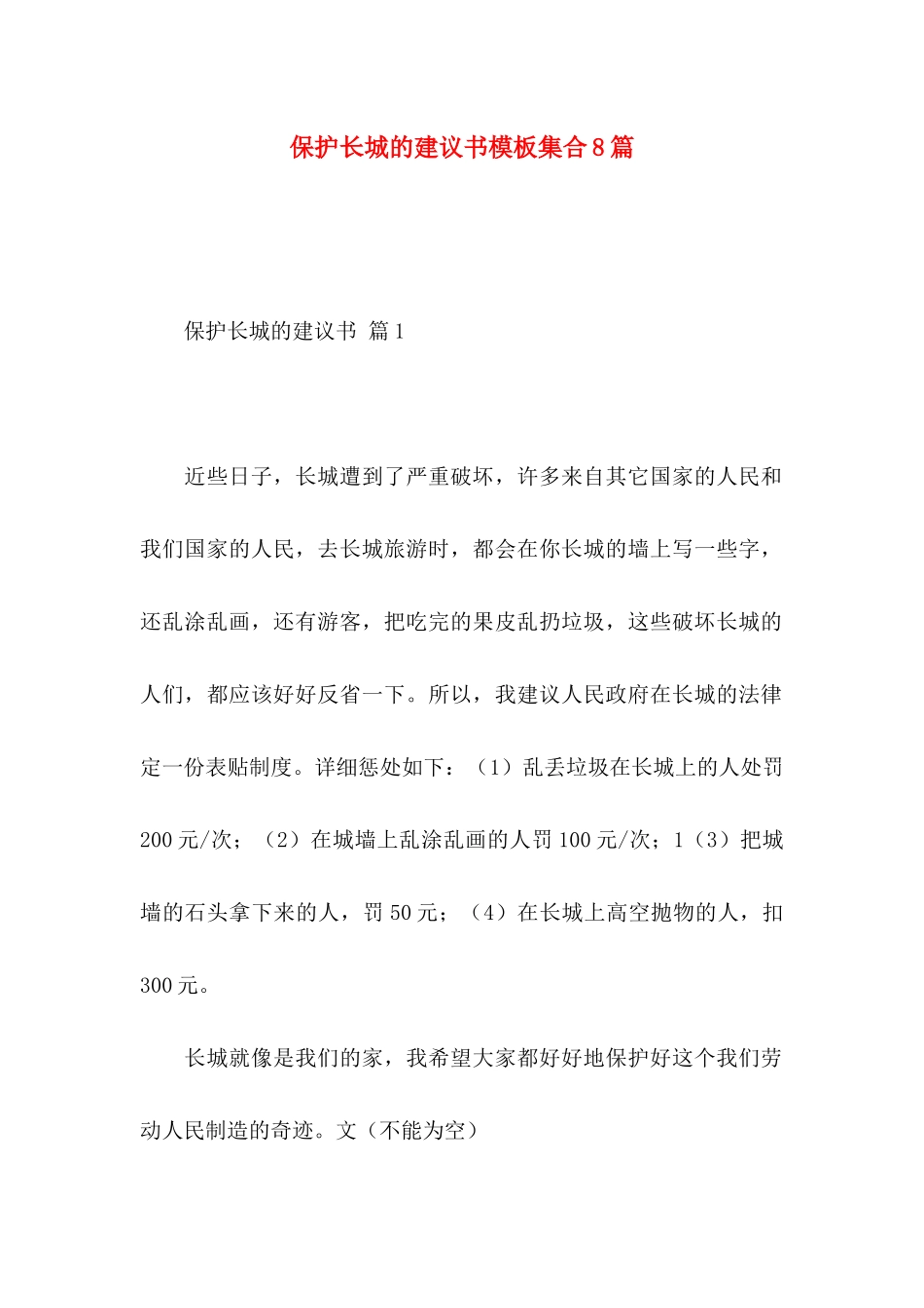 保护长城的建议书模板集合8篇_第1页