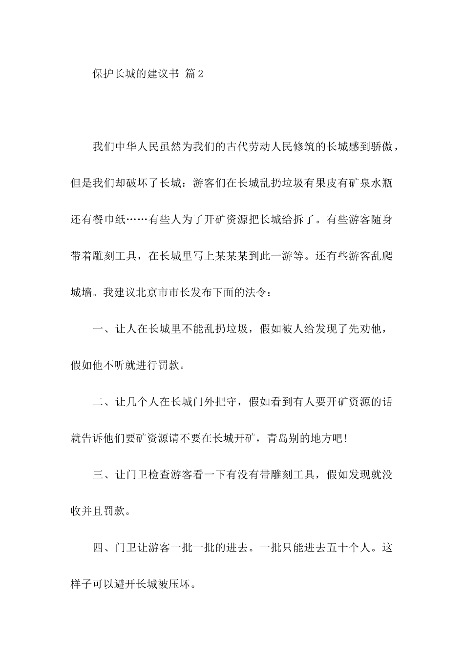 保护长城的建议书模板集合8篇_第2页