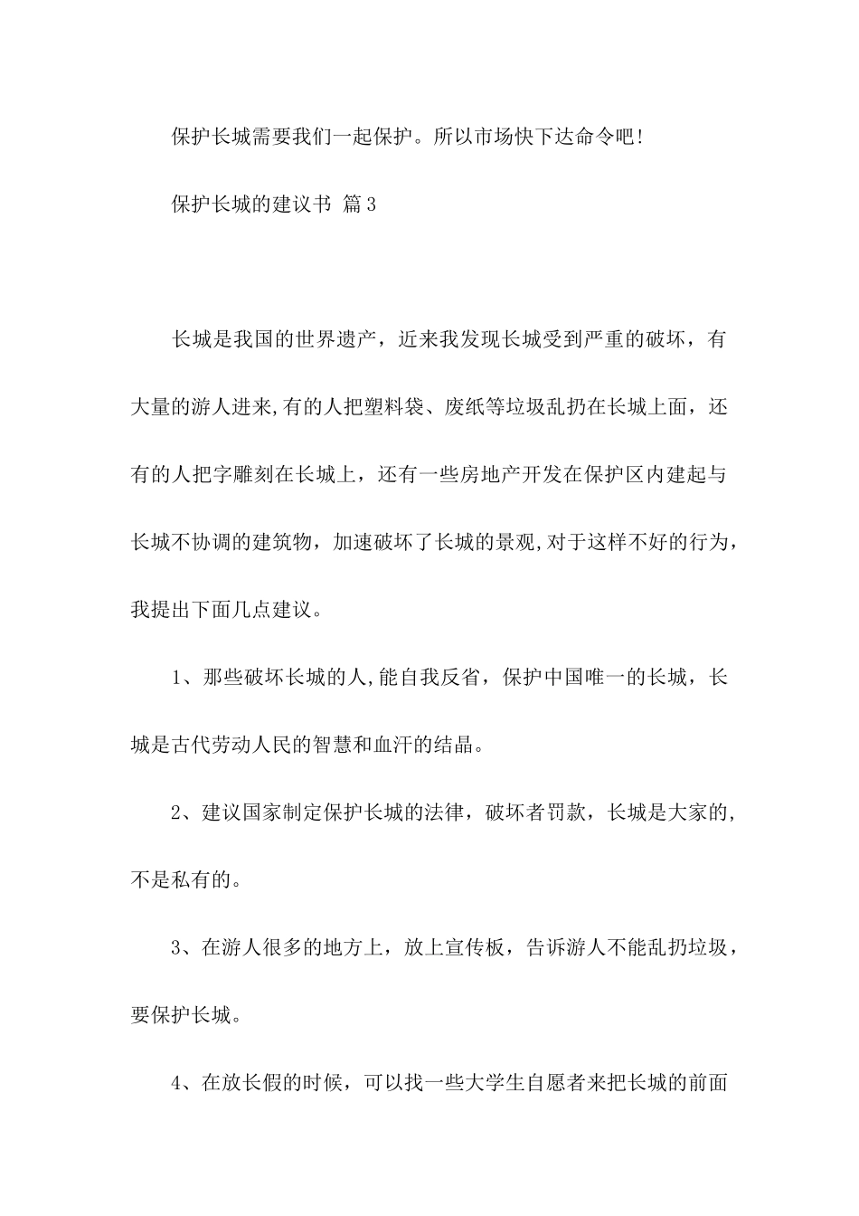 保护长城的建议书模板集合8篇_第3页
