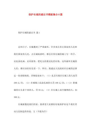 保护长城的建议书模板集合8篇