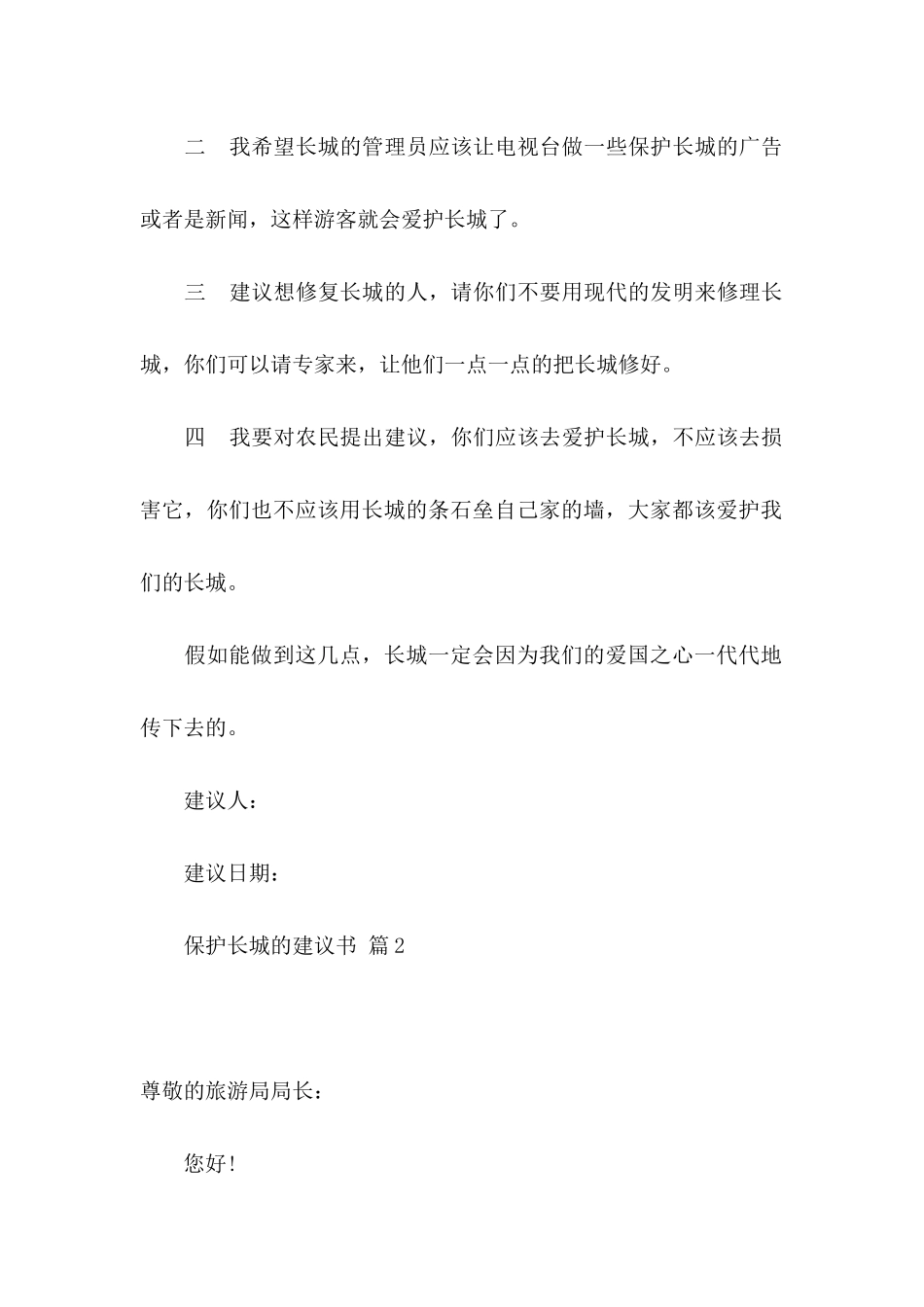 保护长城的建议书模板汇总9篇_第2页
