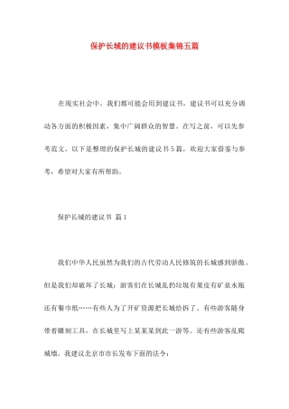 保护长城的建议书模板集锦五篇