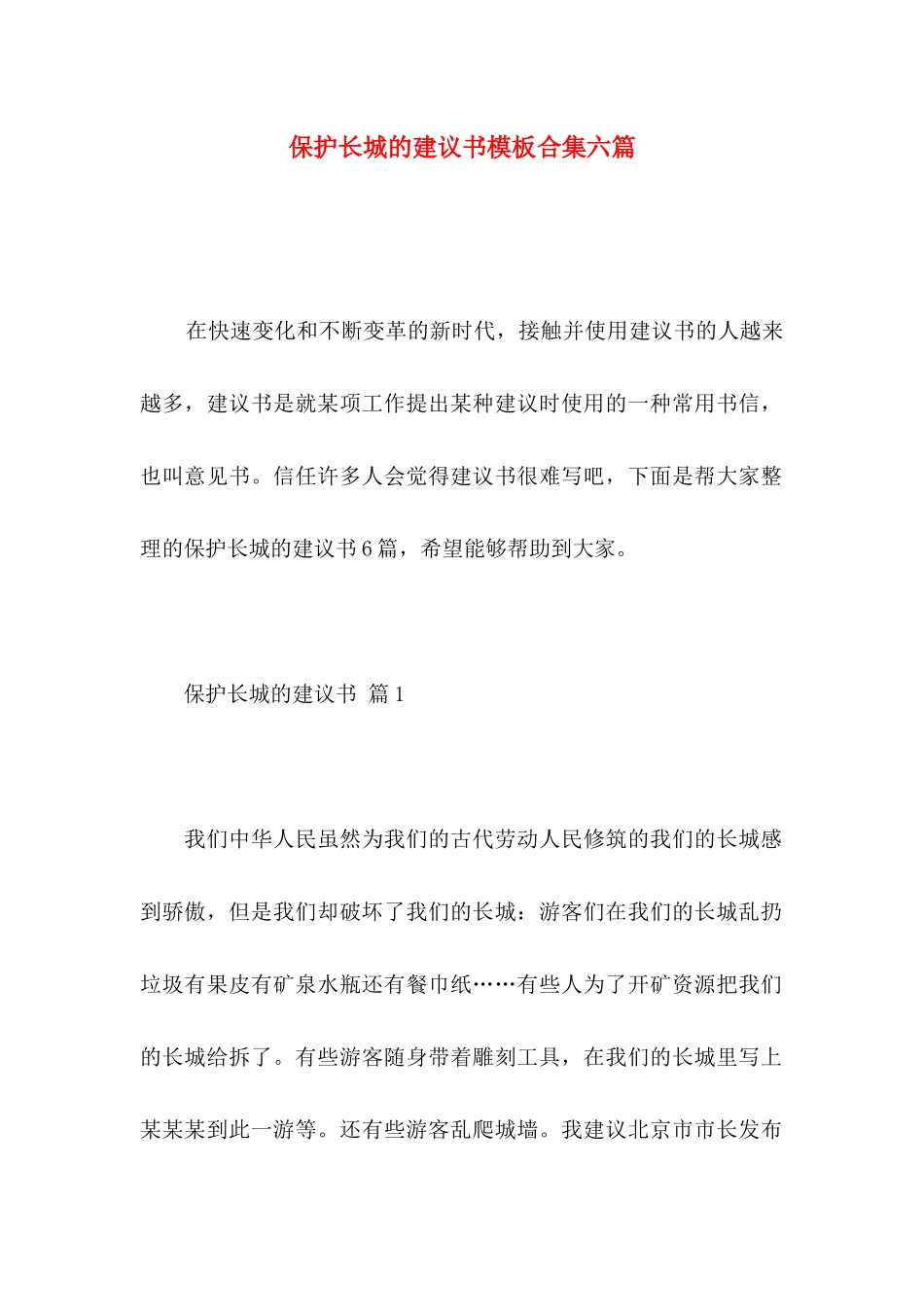 保护长城的建议书模板合集六篇_第1页
