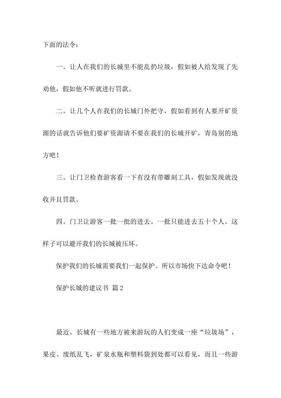 保护长城的建议书模板合集六篇_第2页