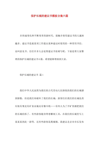 保护长城的建议书模板合集六篇