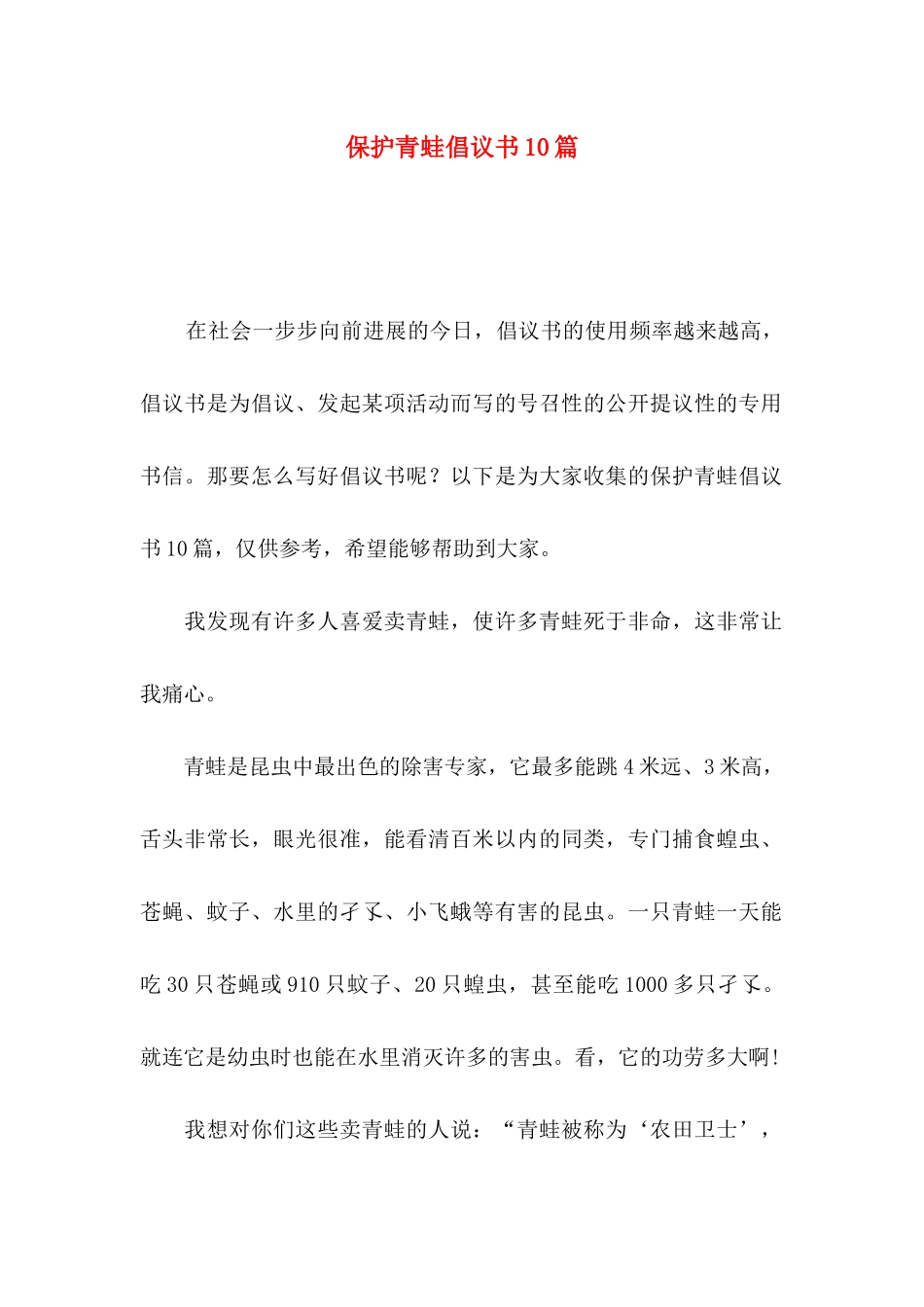 保护青蛙倡议书10篇_第1页