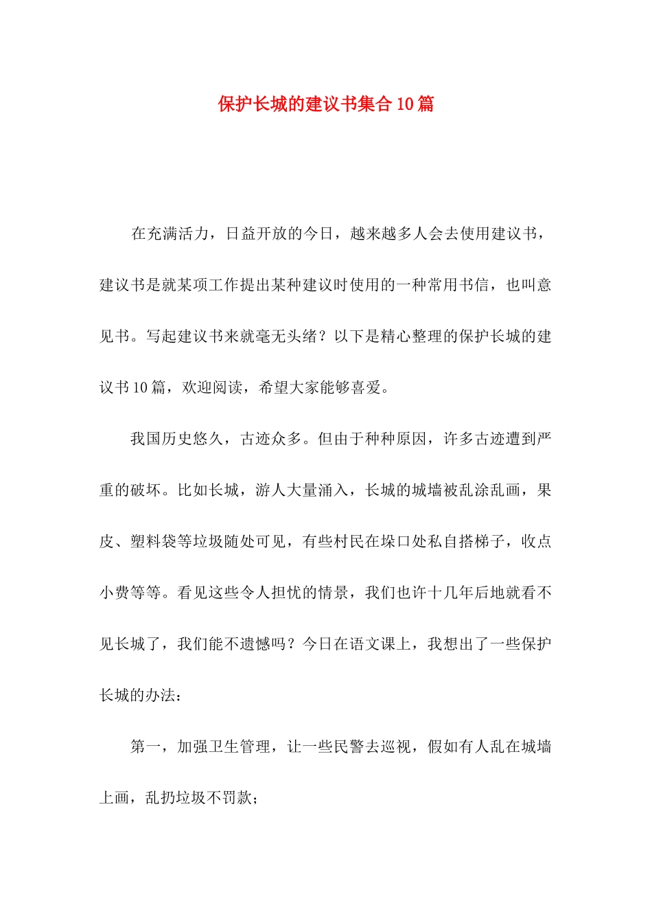 保护长城的建议书集合10篇_第1页