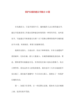 保护长城的建议书集合10篇