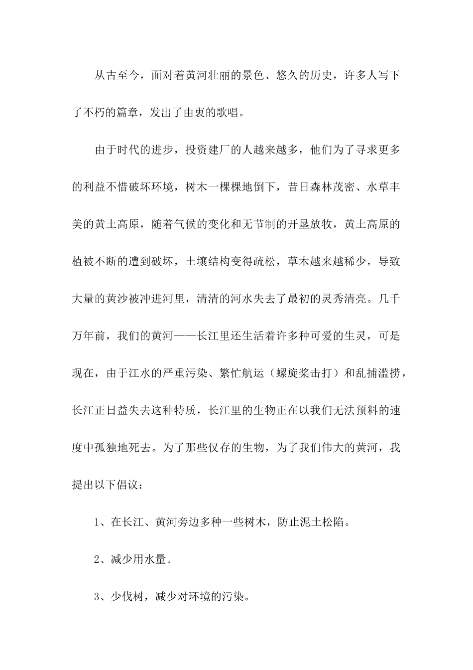 保护长江黄河的倡议书_第2页