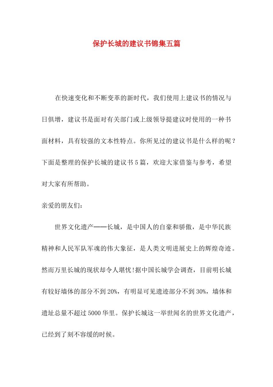 保护长城的建议书锦集五篇_第1页