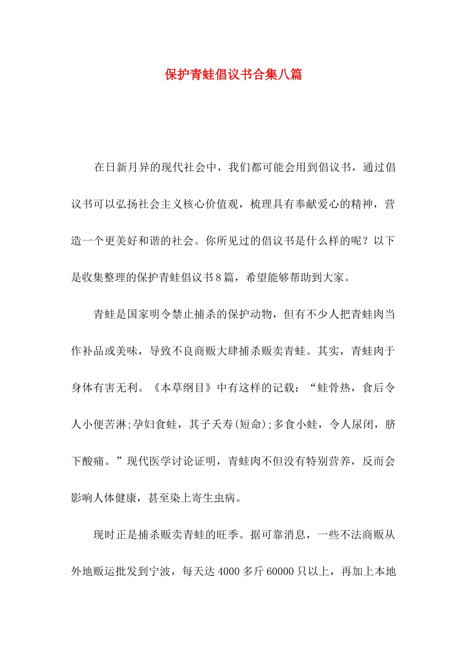 保护青蛙倡议书合集八篇_第1页