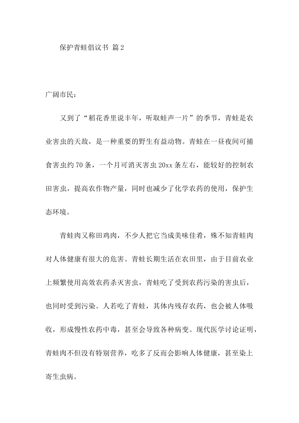 保护青蛙倡议书合集八篇_第3页