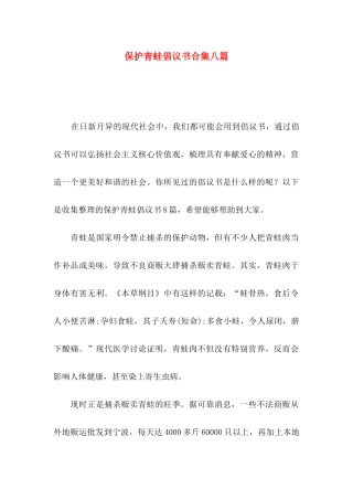 保护青蛙倡议书合集八篇
