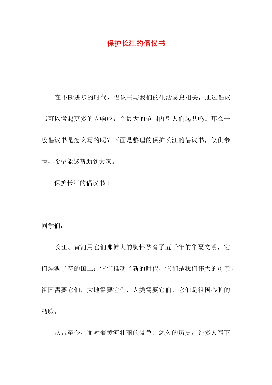 保护长江的倡议书_第1页