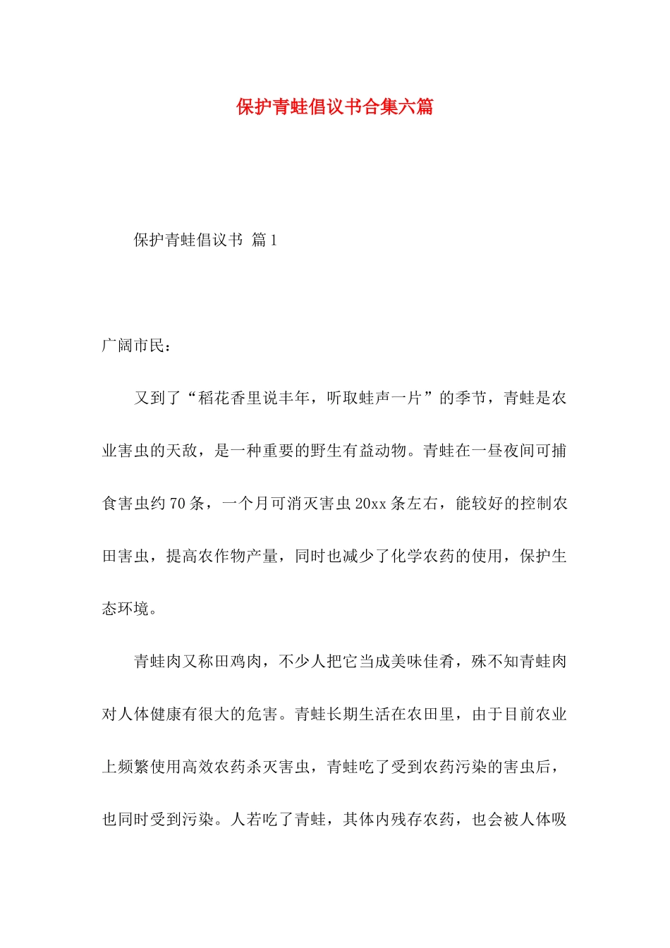 保护青蛙倡议书合集六篇_第1页