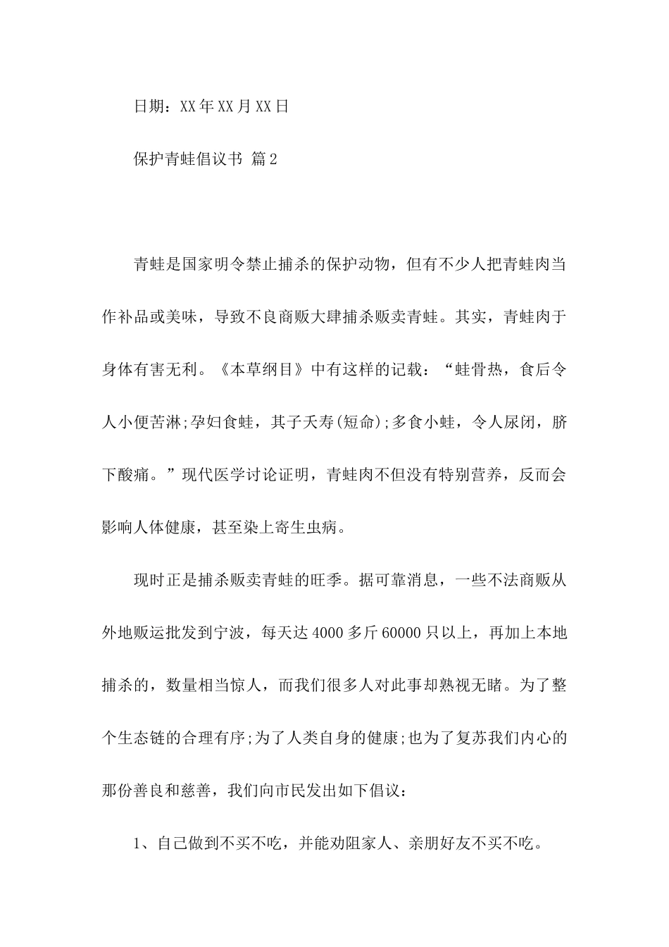 保护青蛙倡议书合集六篇_第3页