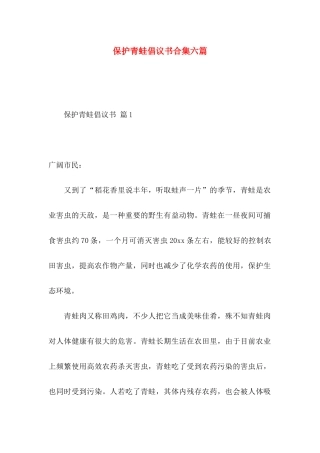 保护青蛙倡议书合集六篇