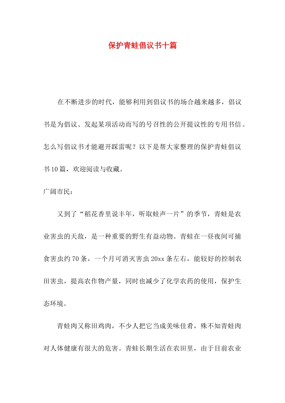 保护青蛙倡议书十篇_第1页