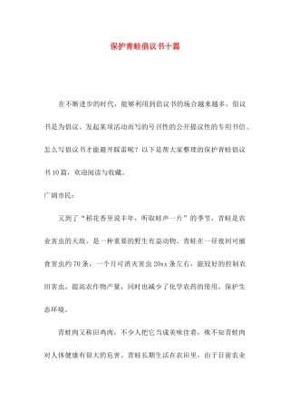 保护青蛙倡议书十篇