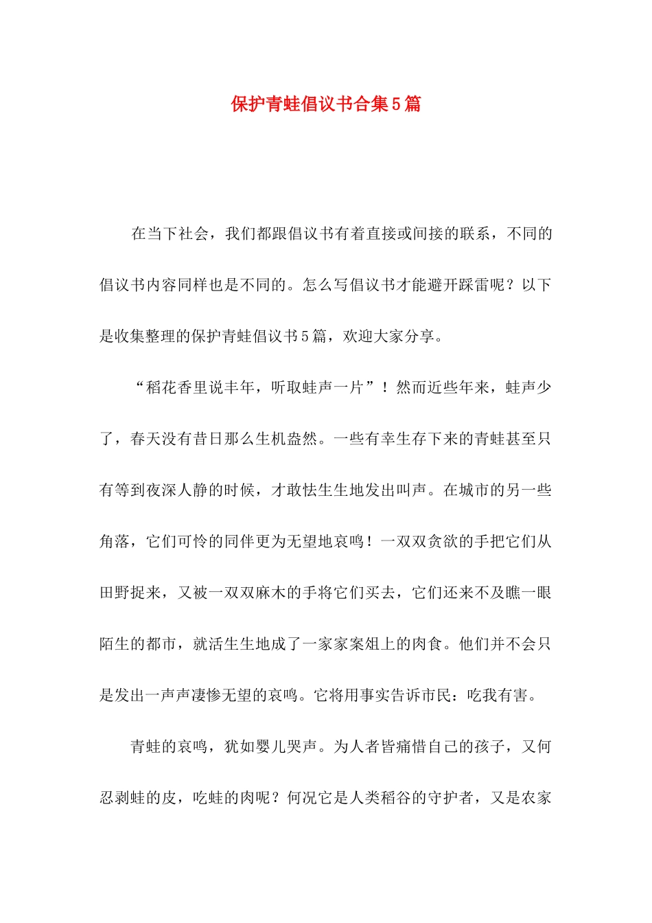 保护青蛙倡议书合集5篇_第1页