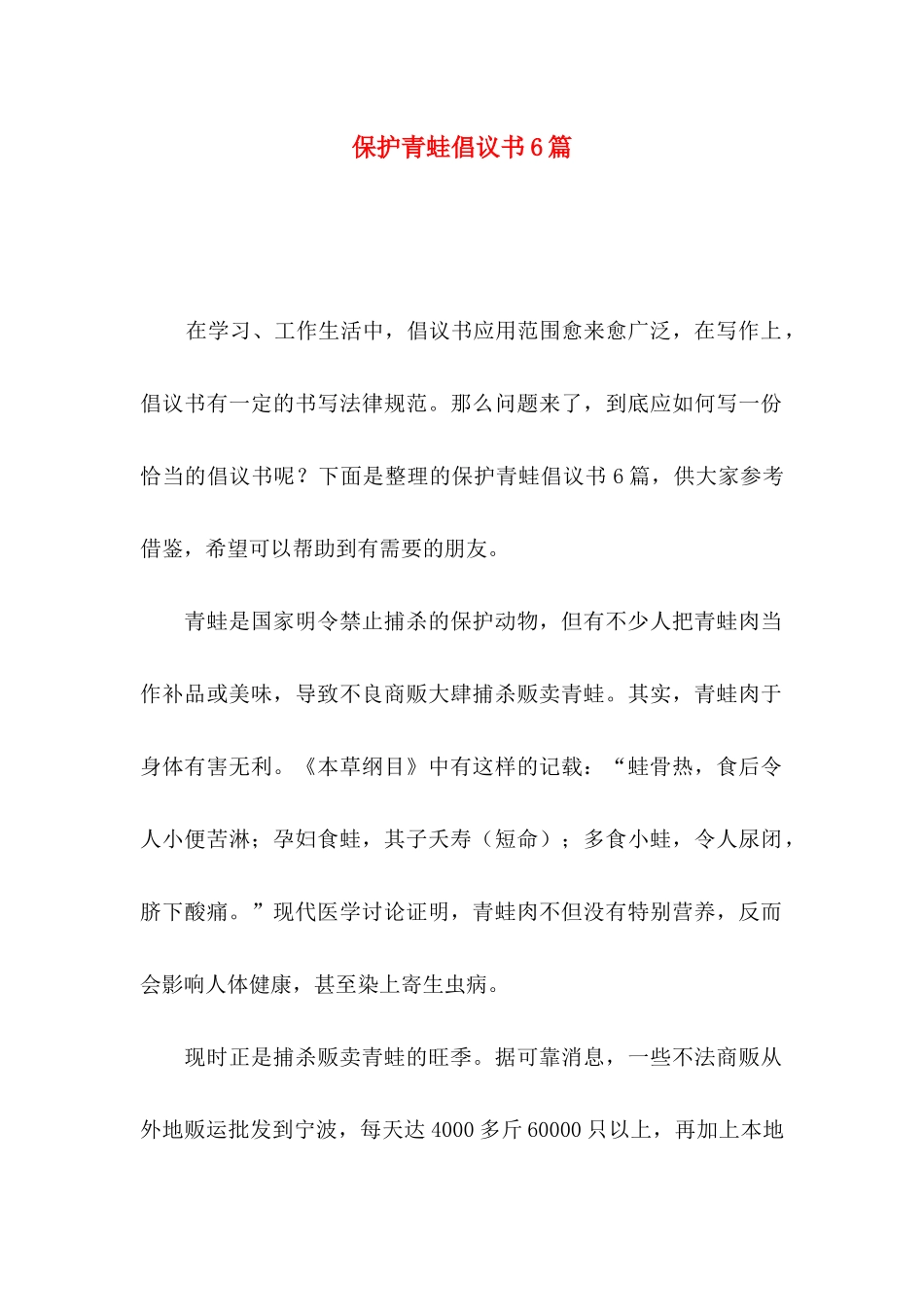 保护青蛙倡议书6篇_第1页