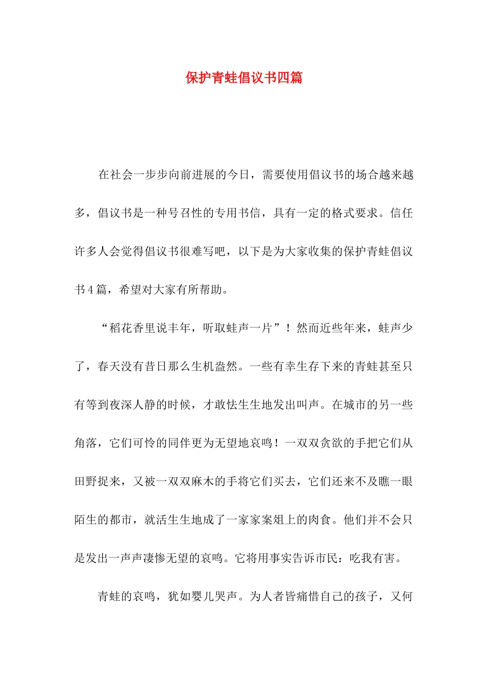 保护青蛙倡议书四篇_第1页