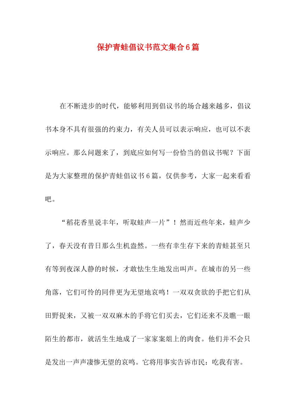 保护青蛙倡议书范文集合6篇_第1页