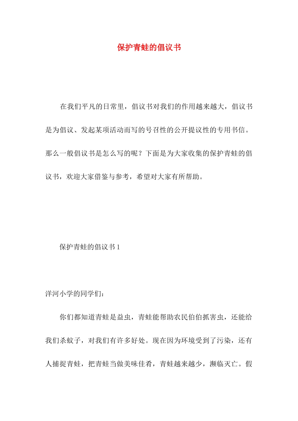 保护青蛙的倡议书_第1页