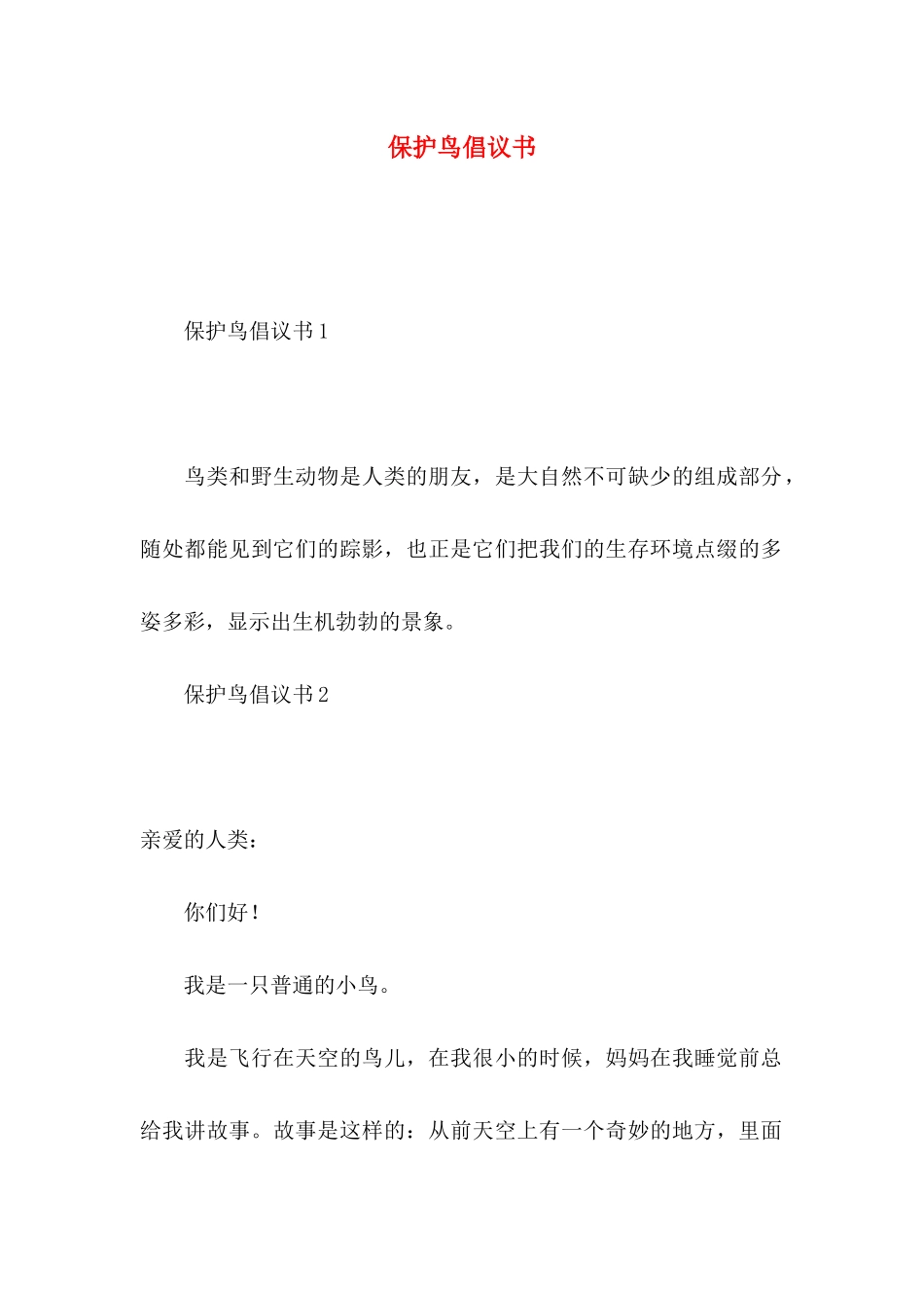 保护鸟倡议书_第1页