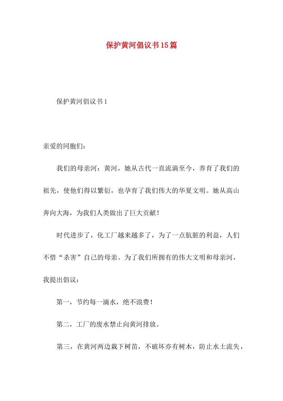 保护黄河倡议书15篇_第1页