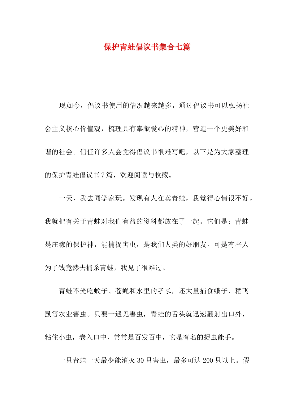 保护青蛙倡议书集合七篇_第1页
